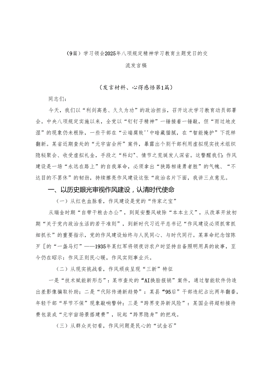 （9篇）学习领会2025年八项规定精神学习教育主题党日的交流发言稿.docx_第1页