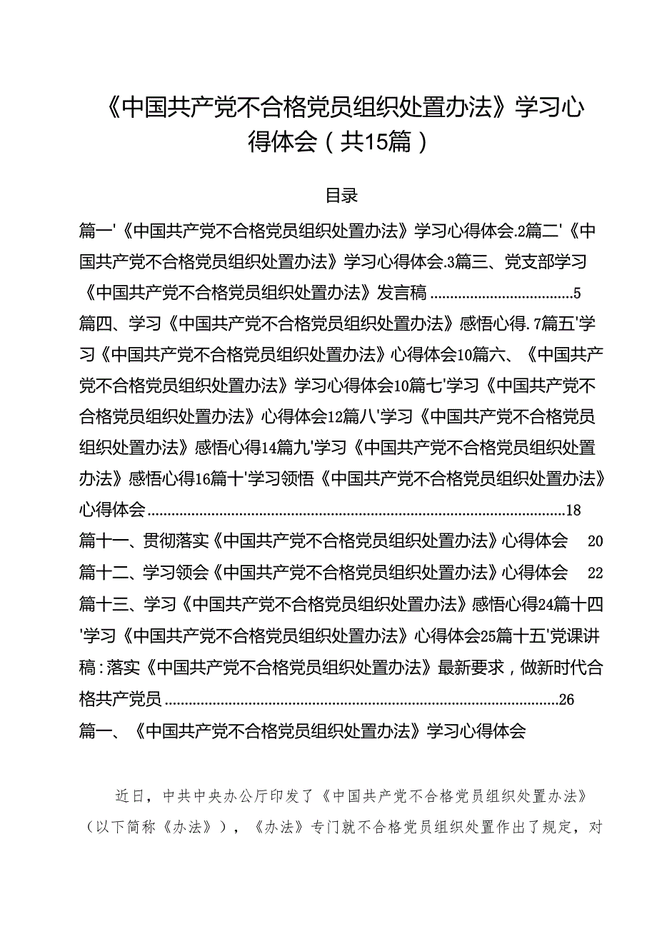 《中国共产党不合格党员组织处置办法》学习心得体会15篇（详细版）.docx_第1页