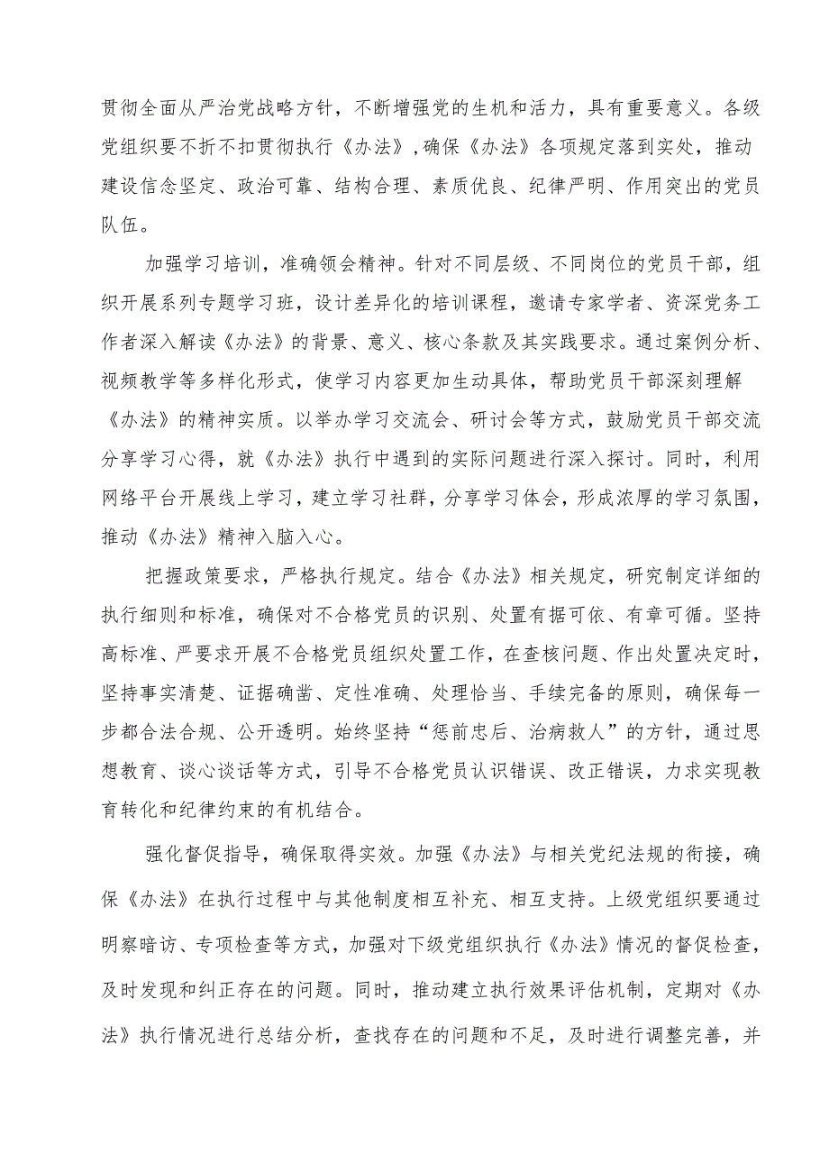 《中国共产党不合格党员组织处置办法》学习心得体会15篇（详细版）.docx_第2页