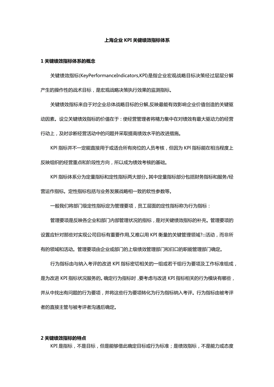 上海企业KPI关键绩效指标体系.docx_第1页