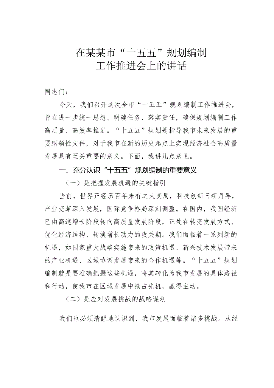 在某某市“十五五”规划编制工作推进会上的讲话.docx_第1页