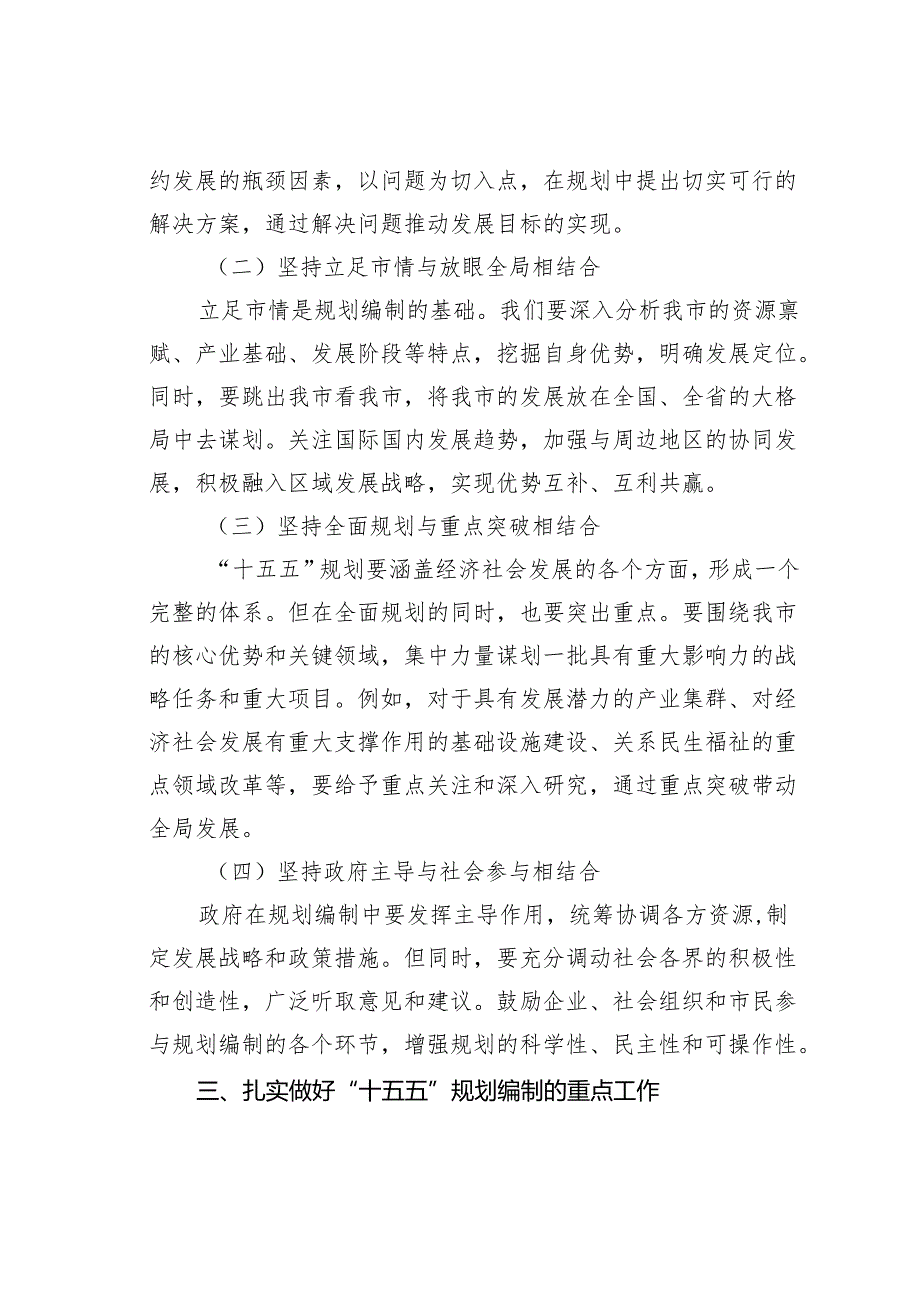 在某某市“十五五”规划编制工作推进会上的讲话.docx_第3页