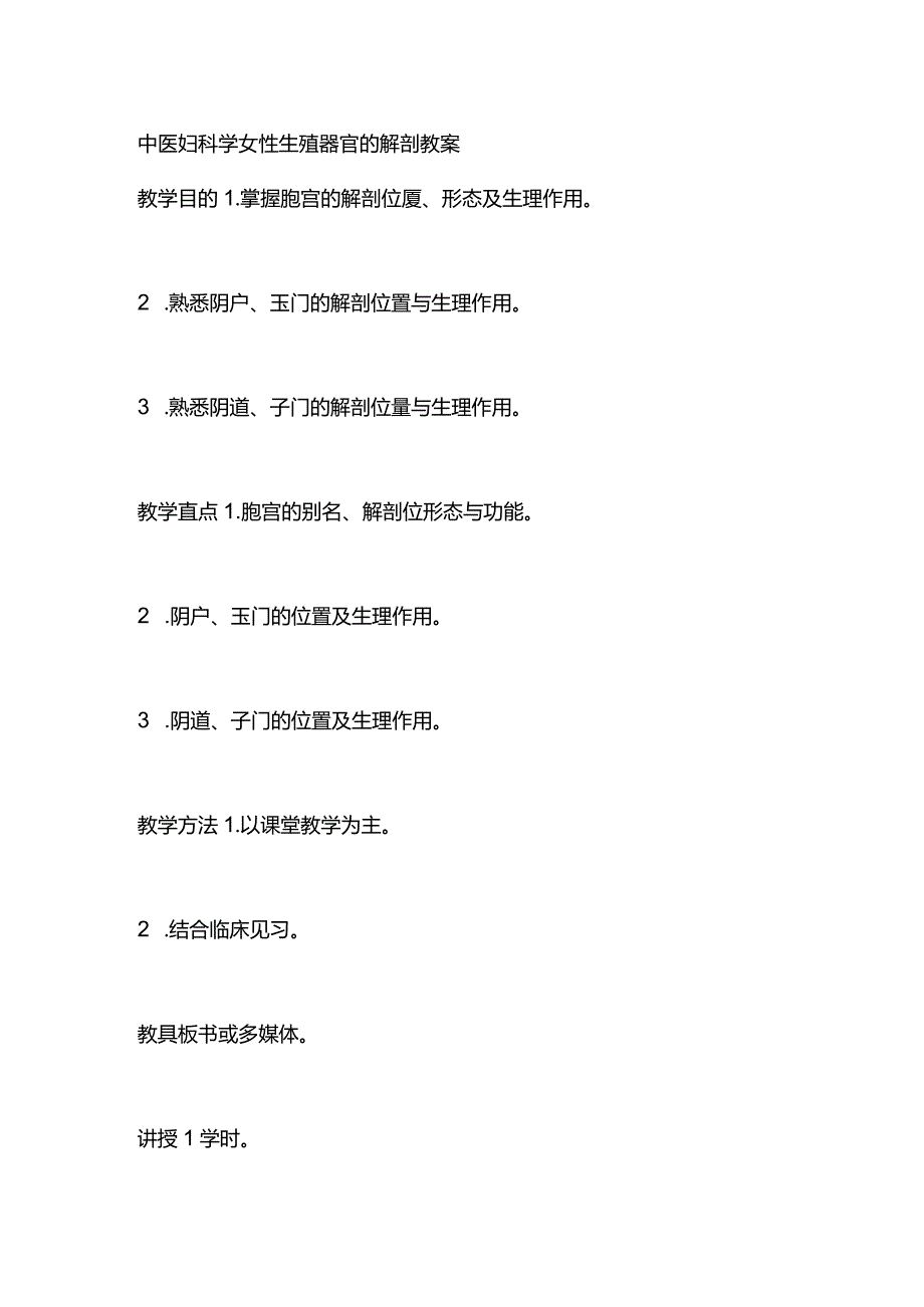 中医妇科学女性生殖器官的解剖教案.docx_第1页