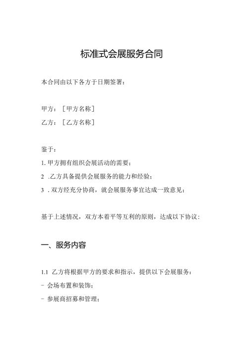 标准式会展服务合同.docx