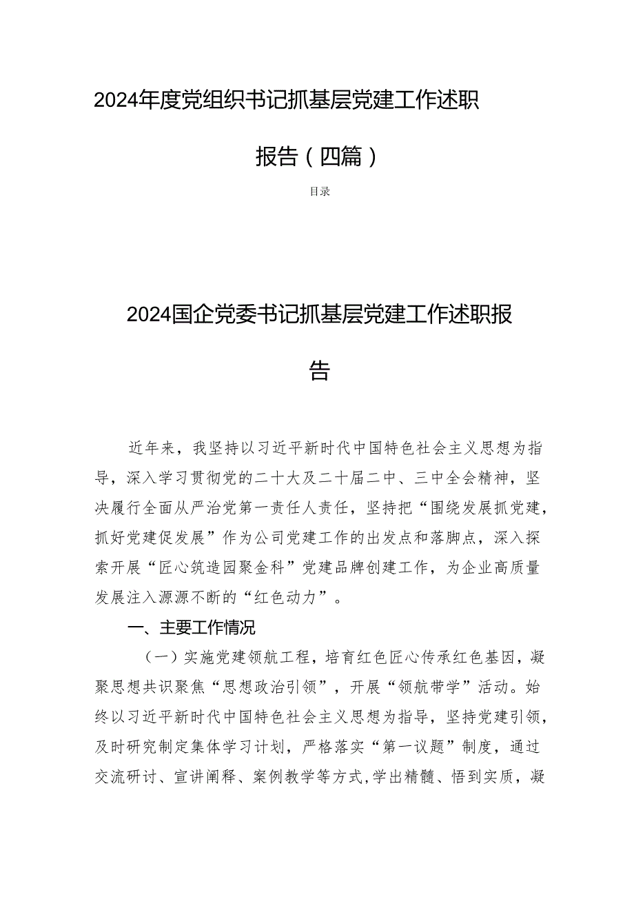 2024党组织书记抓基层党建工作述职报告 (四篇).docx_第1页