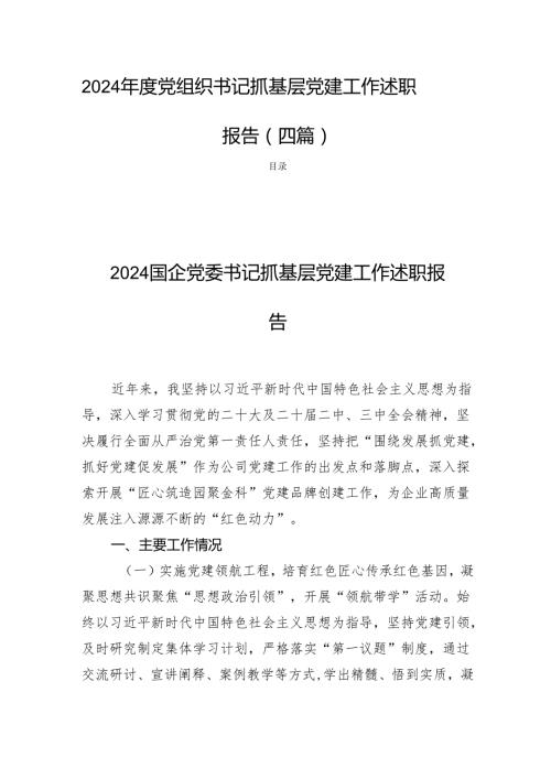 2024党组织书记抓基层党建工作述职报告 (四篇).docx