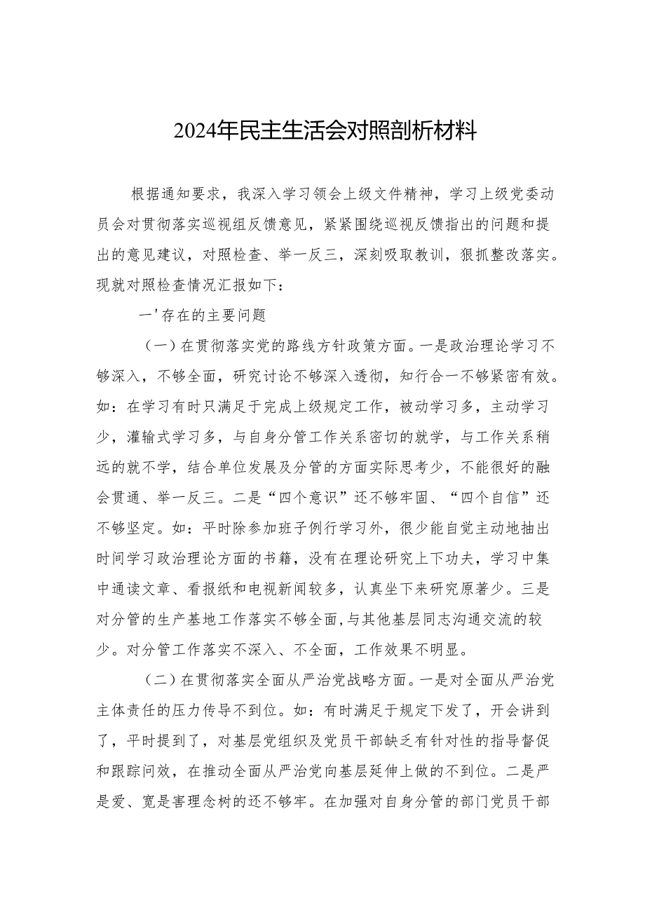 2024年民主生活会个人对照剖析材料 5篇.docx_第1页