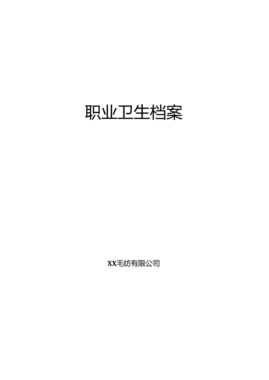 XX毛纺有限公司职业卫生档案模板（2024年）.docx_第1页
