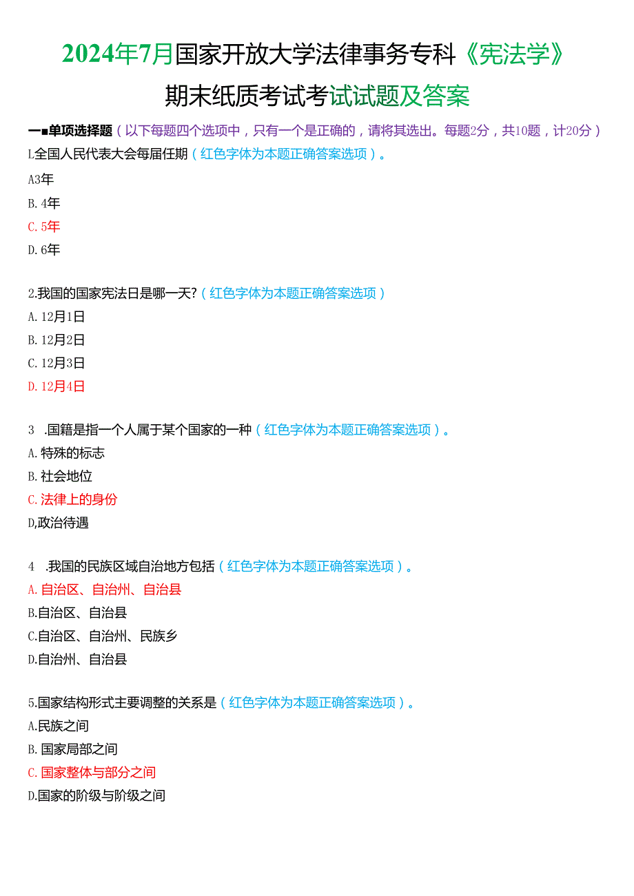 2024年7月国家开放大学法律事务专科《宪法学》期末纸质考试试题及答案.docx_第1页