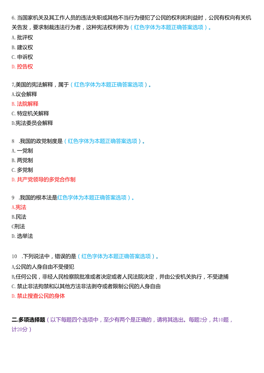2024年7月国家开放大学法律事务专科《宪法学》期末纸质考试试题及答案.docx_第2页