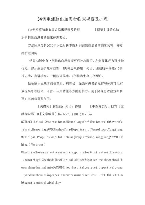 34例重症脑出血患者临床观察及护理.docx
