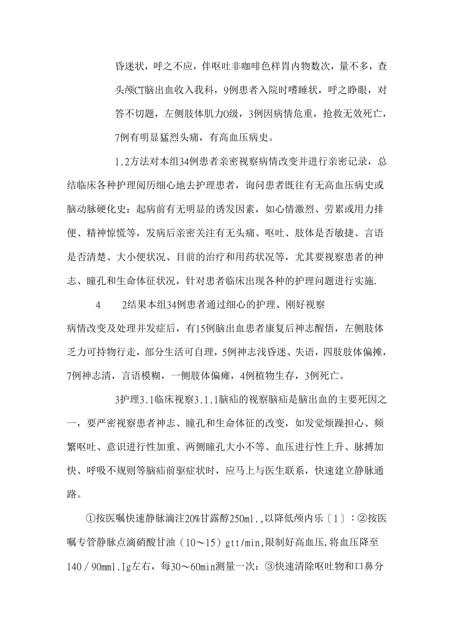 34例重症脑出血患者临床观察及护理.docx_第3页