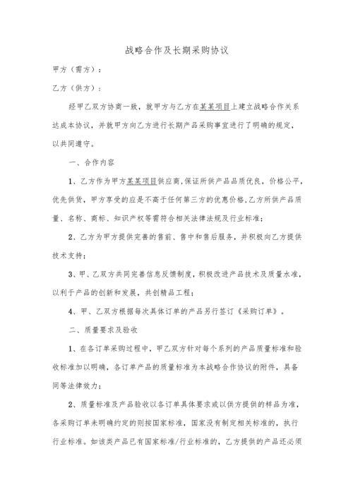 战略合作及长期采购协议.docx