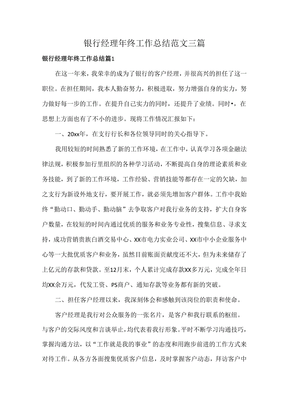 银行经理年终工作总结范文三篇.docx_第1页