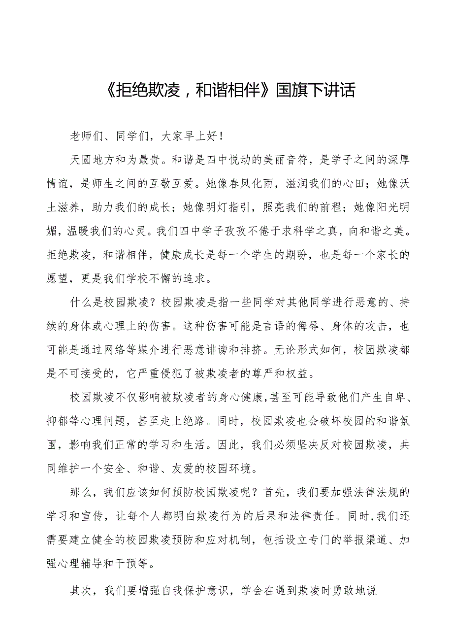 《拒绝欺凌和谐相伴》预防校园欺凌国旗下讲话等精品范文4篇.docx_第1页