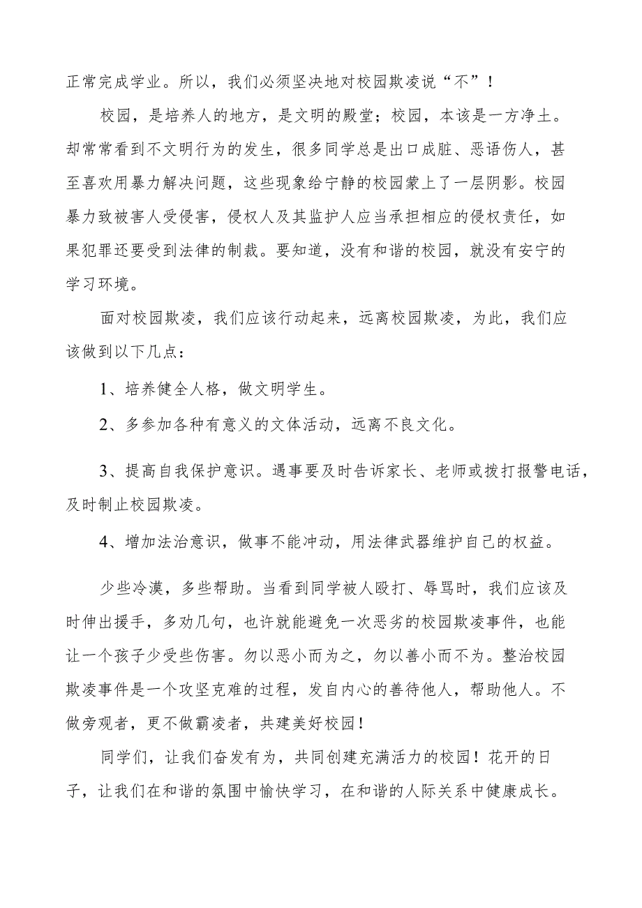 《拒绝欺凌和谐相伴》预防校园欺凌国旗下讲话等精品范文4篇.docx_第3页
