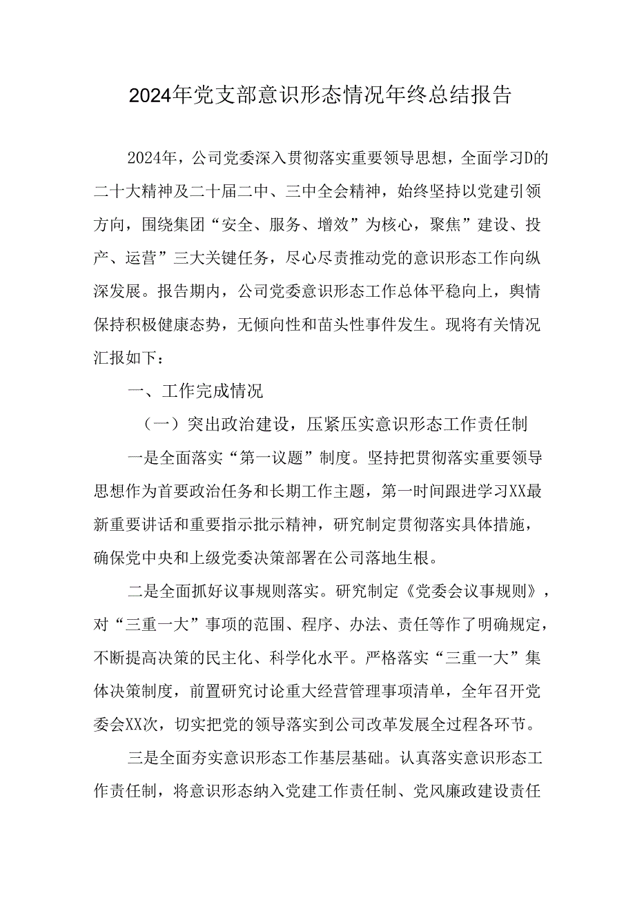 2024年公司《党支部意识形态情况》年终总结报告（6份）.docx_第1页