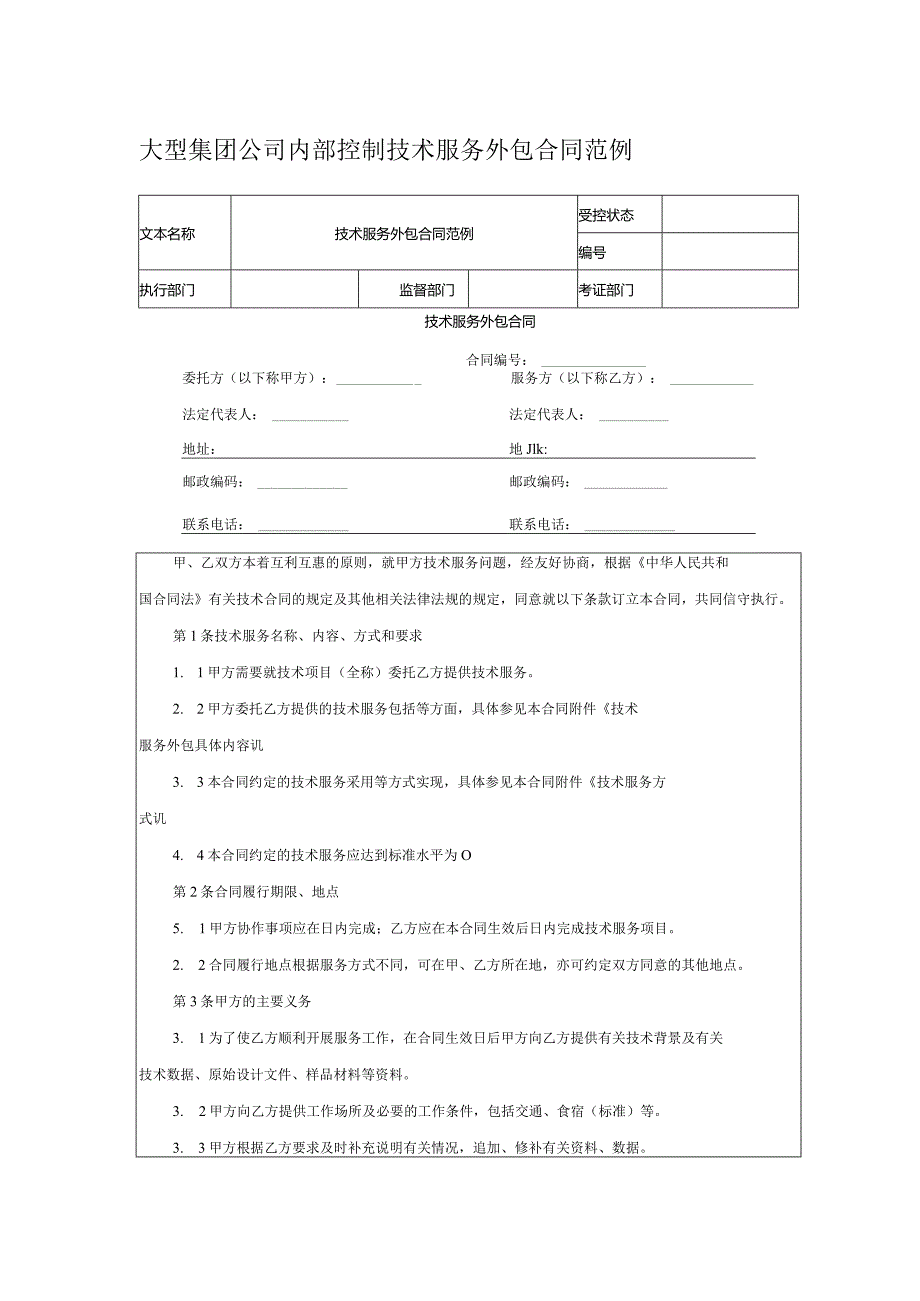 大型集团公司内部控制技术服务外包合同范例.docx_第1页