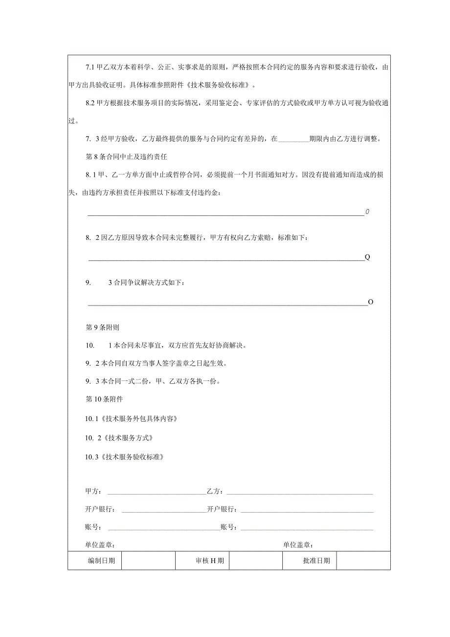 大型集团公司内部控制技术服务外包合同范例.docx_第3页