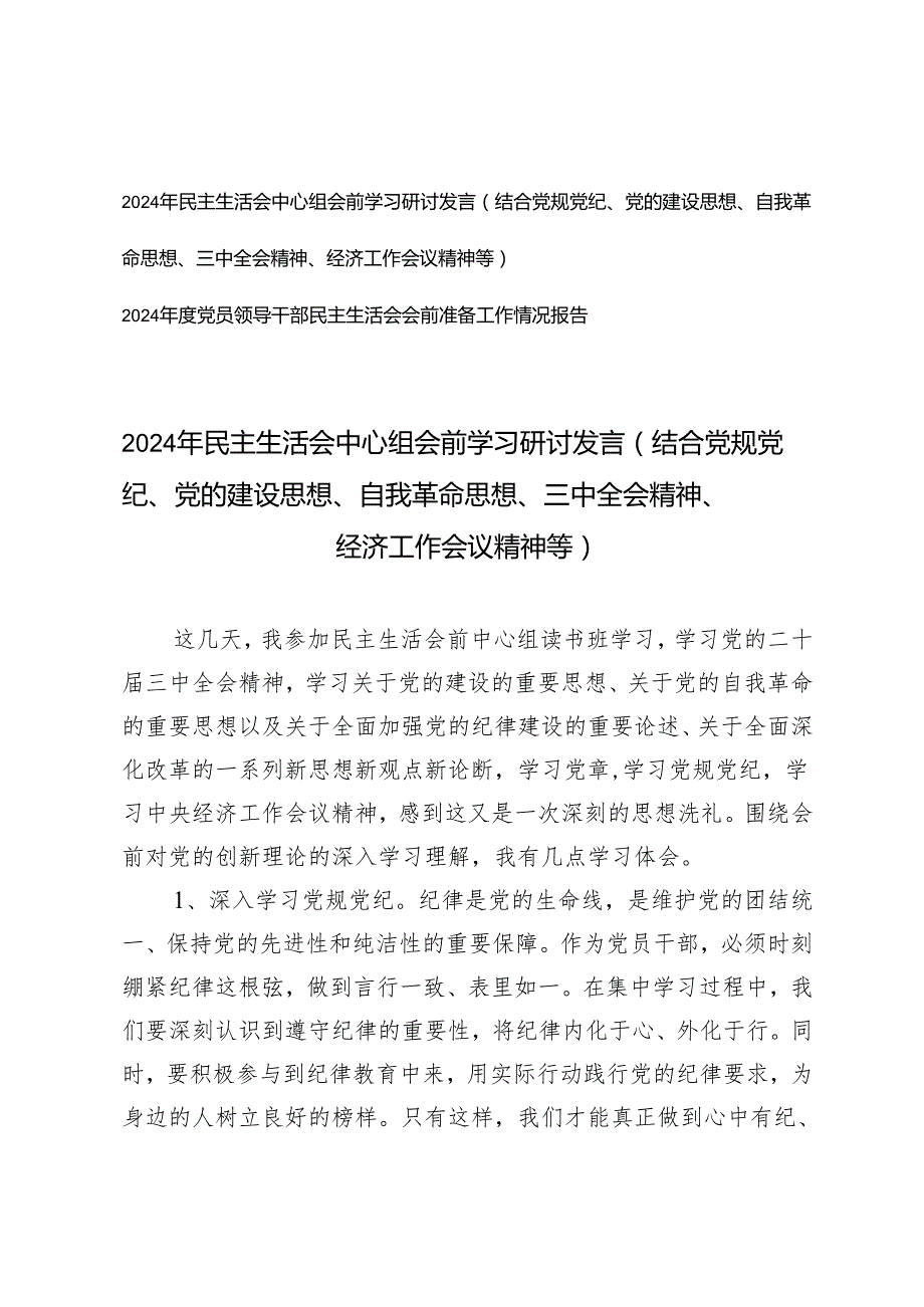 2024党员领导干部民主生活会会前准备工作情况报告+民主生活会中心组会前学习研讨发言（结合党规党纪、党的建设思想、自我革命思想、三.docx_第1页