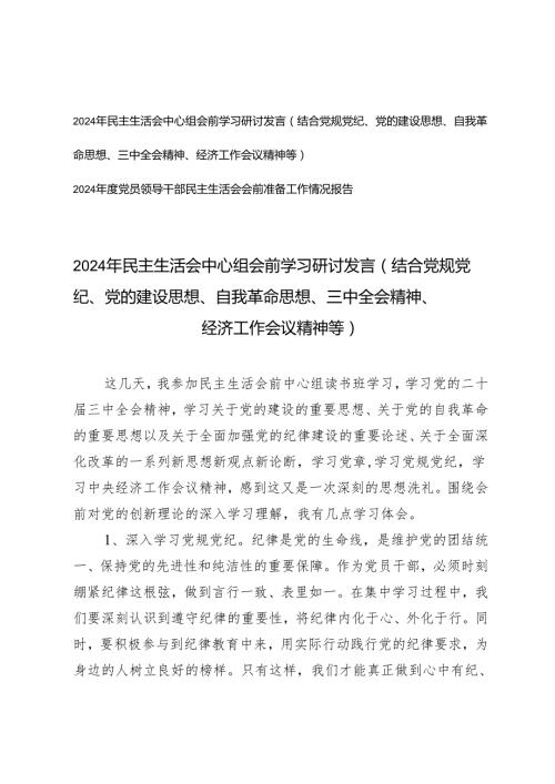2024党员领导干部民主生活会会前准备工作情况报告+民主生活会中心组会前学习研讨发言（结合党规党纪、党的建设思想、自我革命思想、三.docx