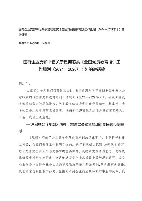 国有企业支部书记关于贯彻落实《全国党员教育培训工作规划（2024－2028年）》的讲话稿+县委2025年党建工作要点.docx