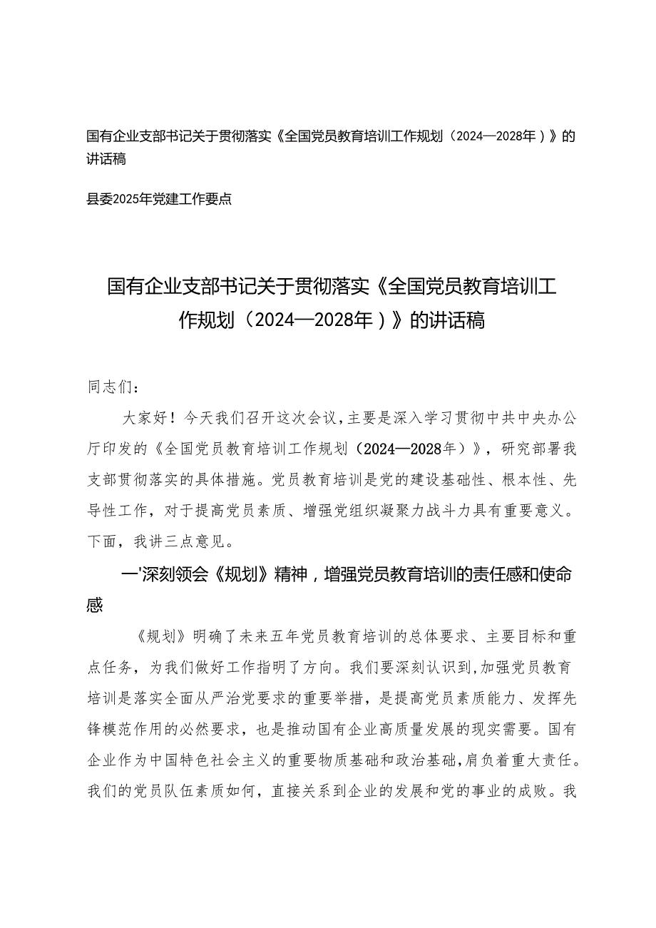 国有企业支部书记关于贯彻落实《全国党员教育培训工作规划（2024－2028年）》的讲话稿+县委2025年党建工作要点.docx_第1页