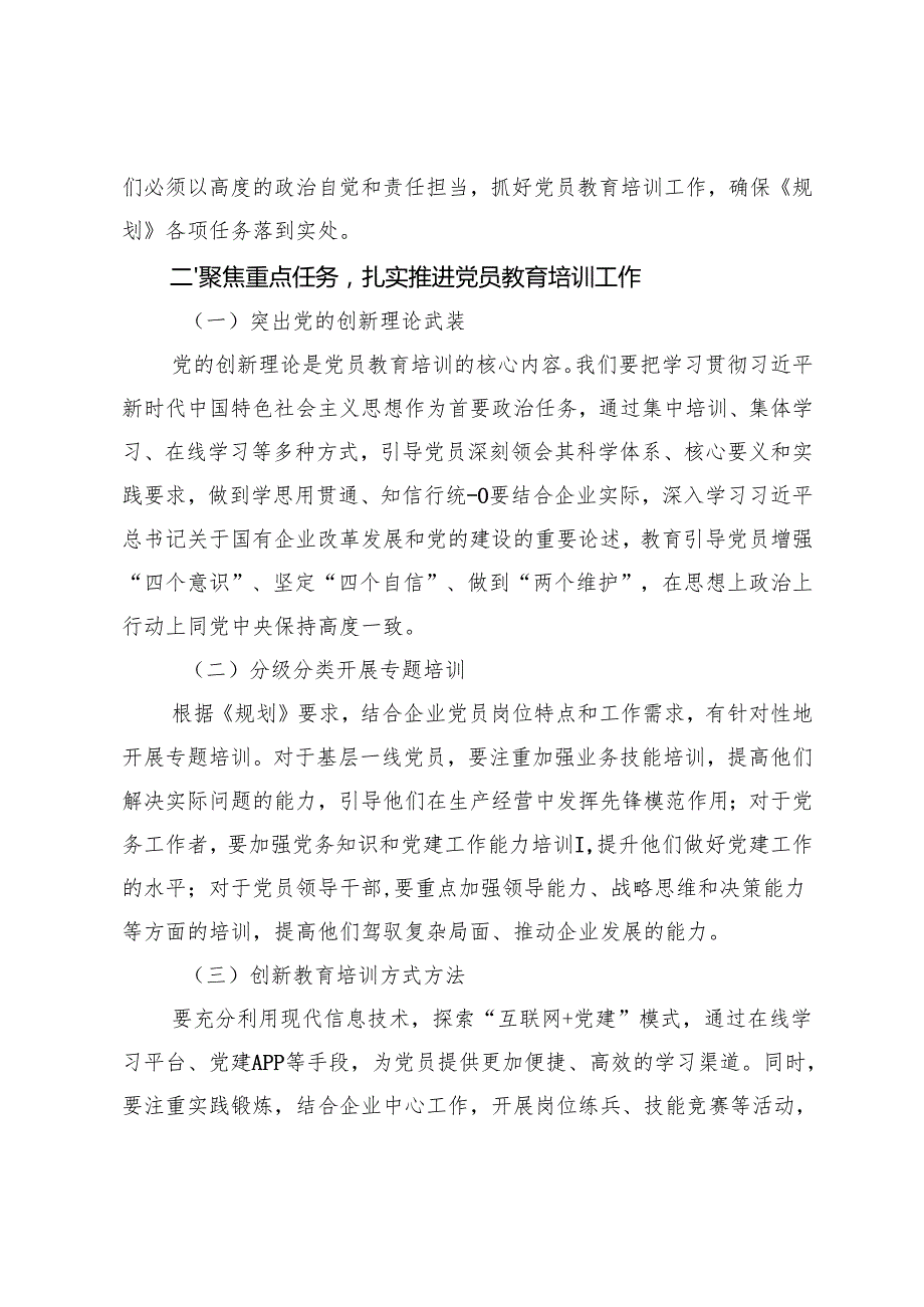 国有企业支部书记关于贯彻落实《全国党员教育培训工作规划（2024－2028年）》的讲话稿+县委2025年党建工作要点.docx_第2页