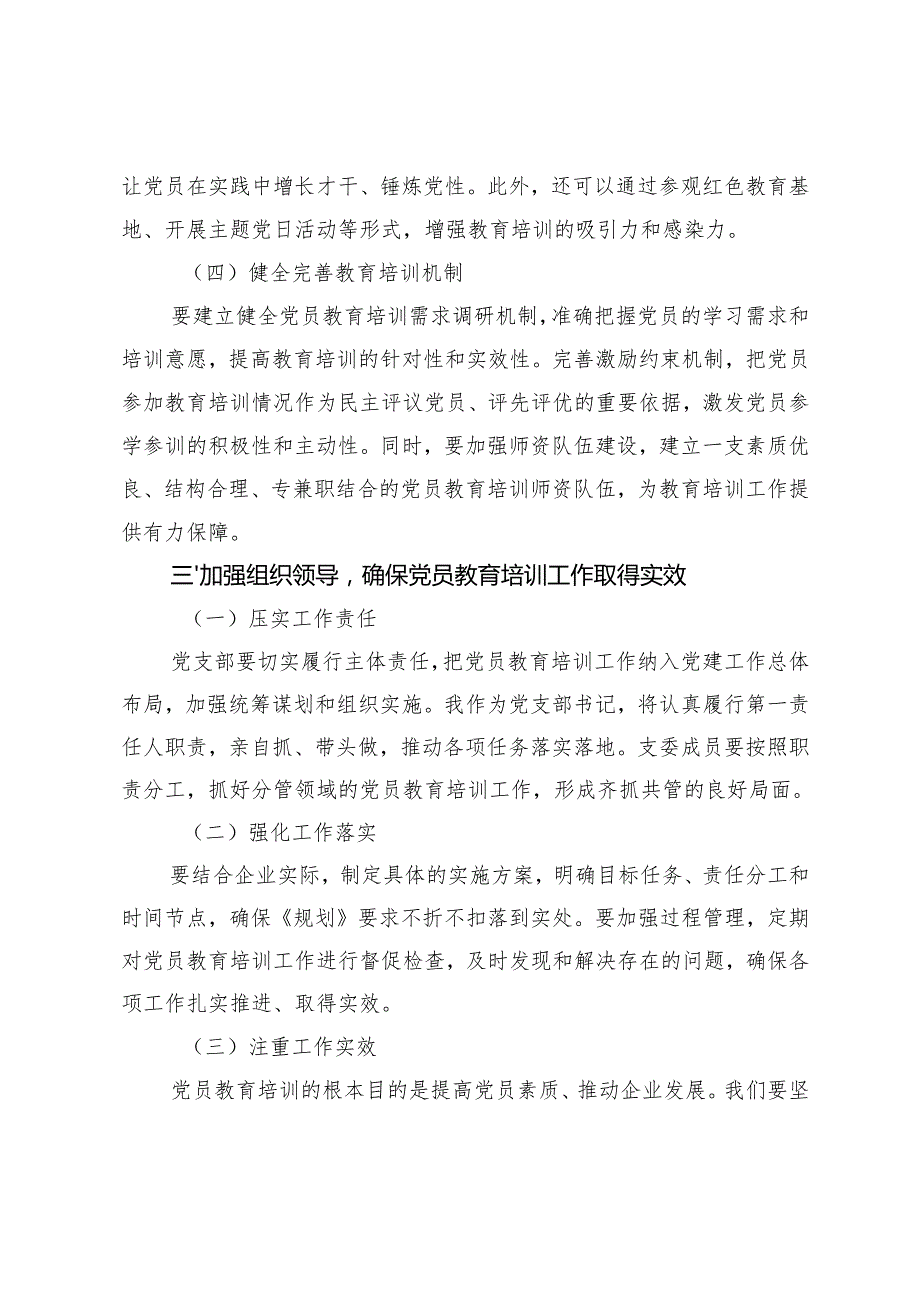 国有企业支部书记关于贯彻落实《全国党员教育培训工作规划（2024－2028年）》的讲话稿+县委2025年党建工作要点.docx_第3页