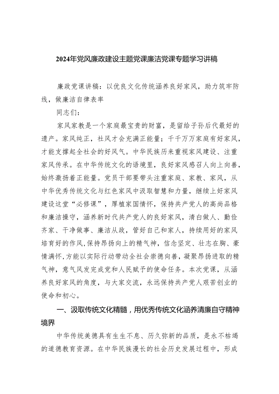 2024年党风廉政建设主题党课廉洁党课专题学习讲稿【5篇】.docx_第1页