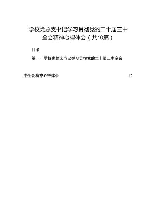 （10篇）学校党总支书记学习贯彻党的二十三中全会精神心得体会范文.docx