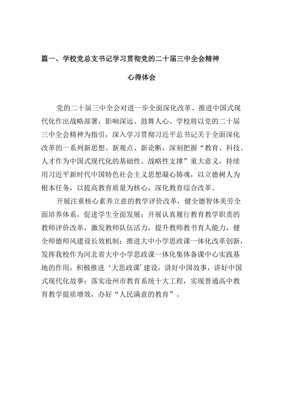 （10篇）学校党总支书记学习贯彻党的二十三中全会精神心得体会范文.docx_第2页