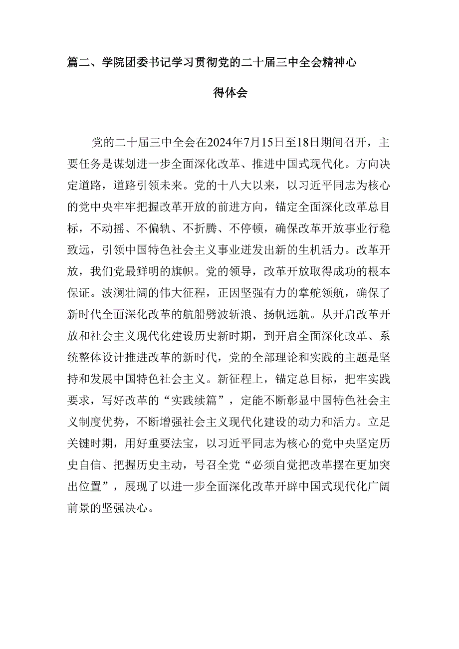 （10篇）学校党总支书记学习贯彻党的二十三中全会精神心得体会范文.docx_第3页