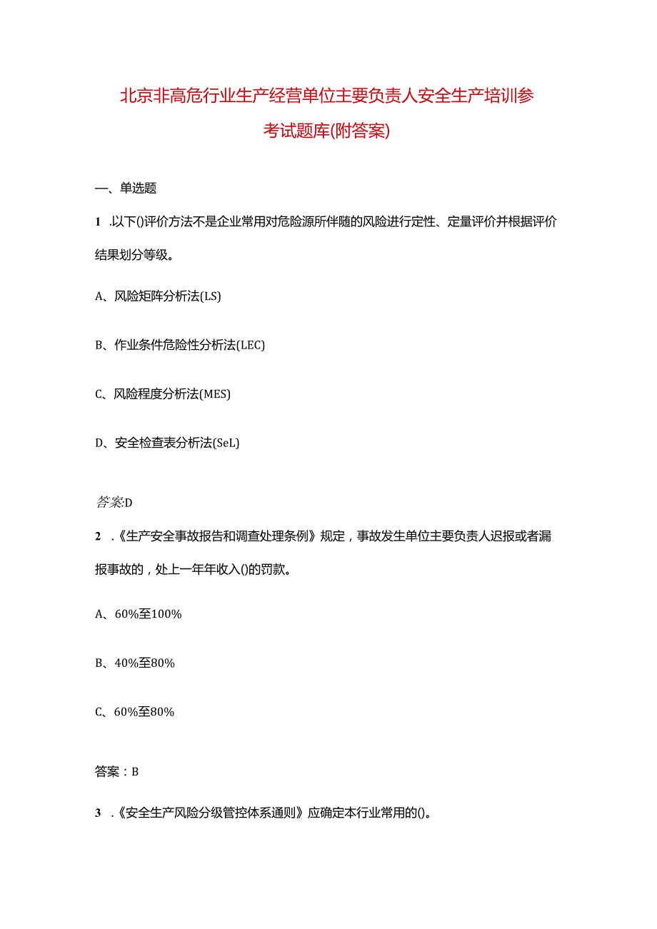 北京非高危行业生产经营单位主要负责人安全生产培训参考试题库（附答案）.docx_第1页