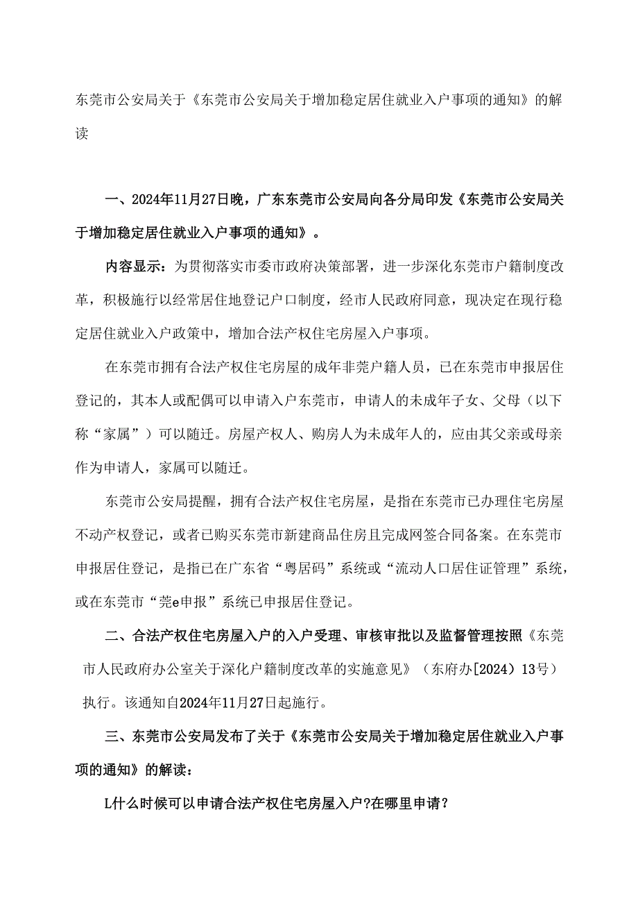 东莞市公安局关于《东莞市公安局关于增加稳定居住就业入户事项的通知》的解读（2024年）.docx_第1页