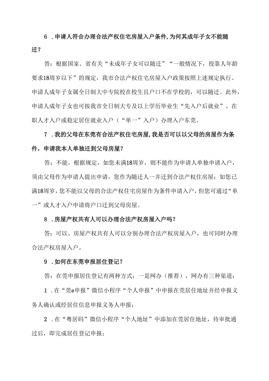 东莞市公安局关于《东莞市公安局关于增加稳定居住就业入户事项的通知》的解读（2024年）.docx_第3页