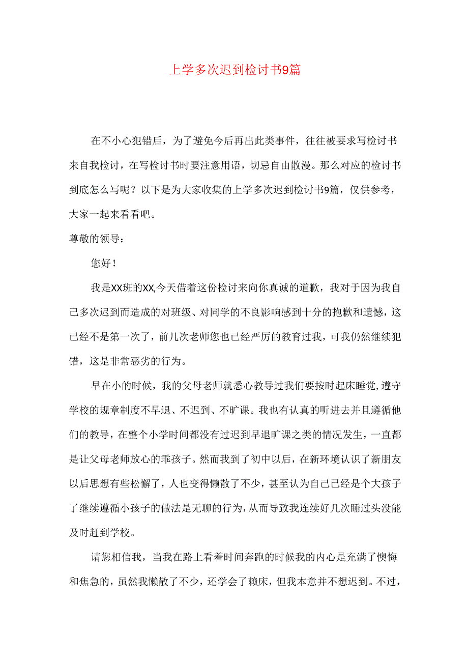 上学多次迟到检讨书9篇.docx_第1页