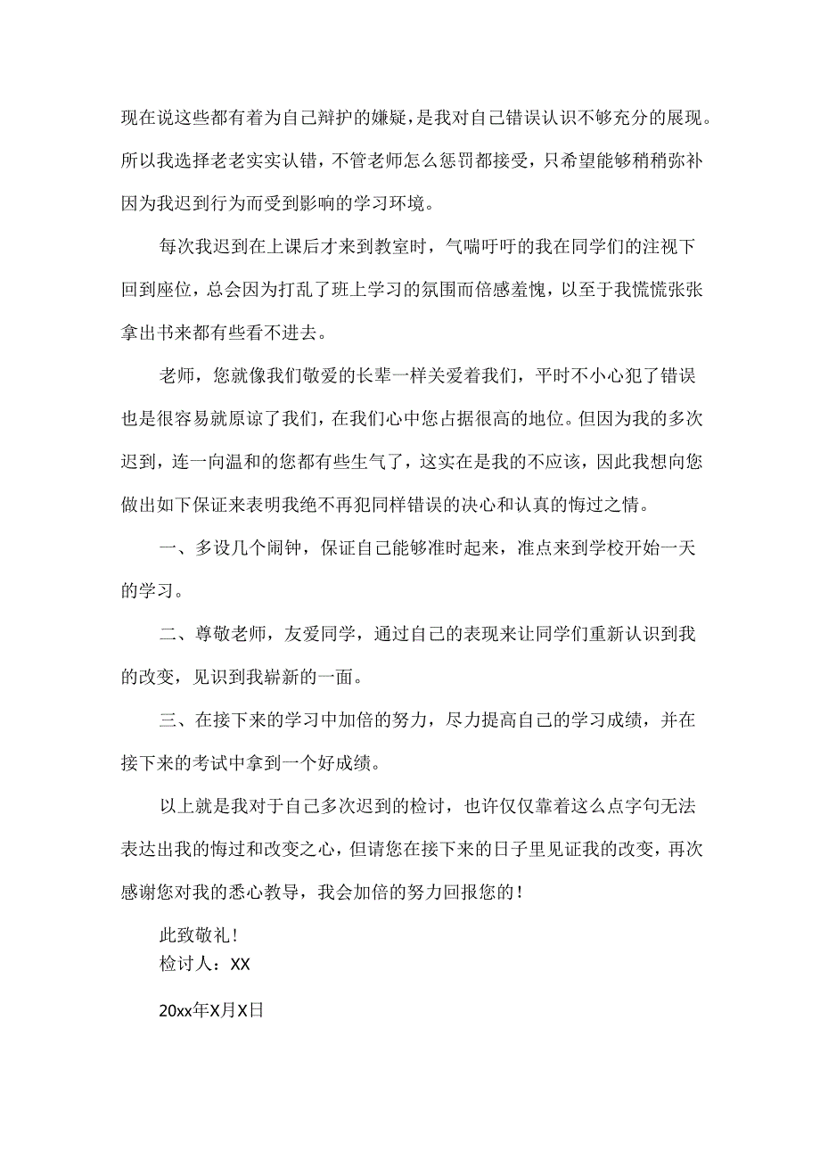 上学多次迟到检讨书9篇.docx_第2页