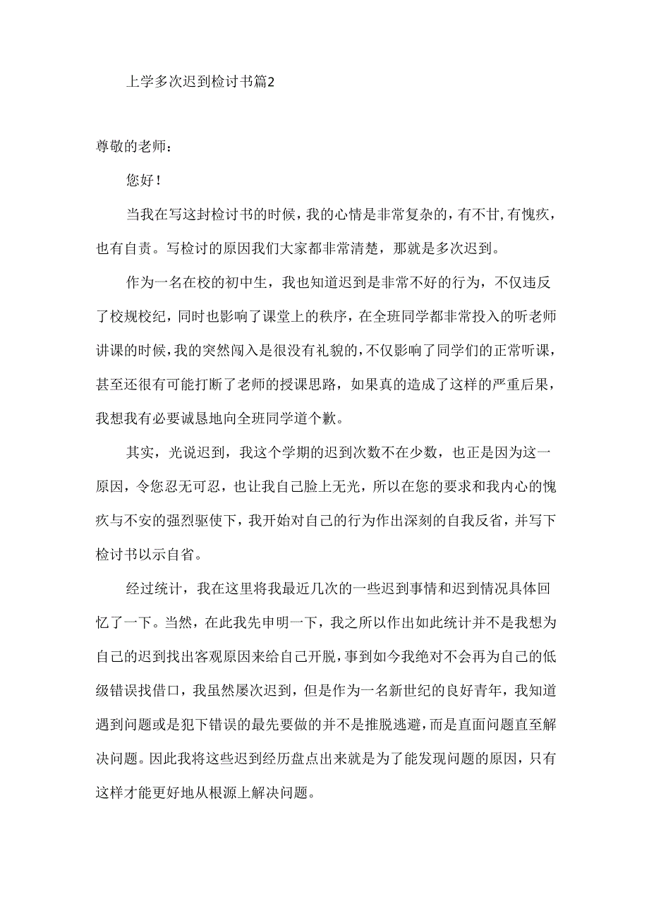 上学多次迟到检讨书9篇.docx_第3页