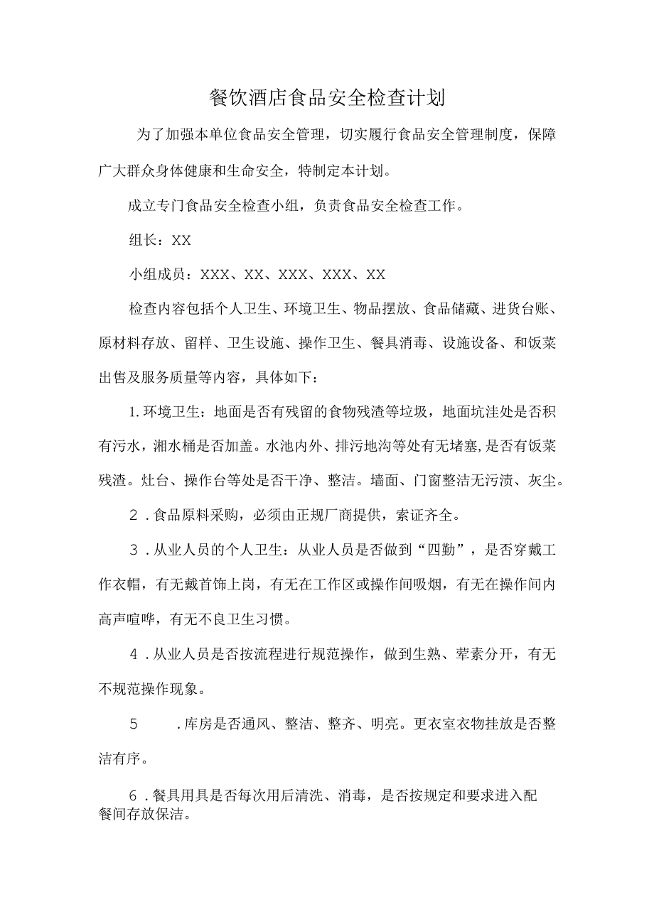 餐饮酒店食品安全检查计划.docx_第1页