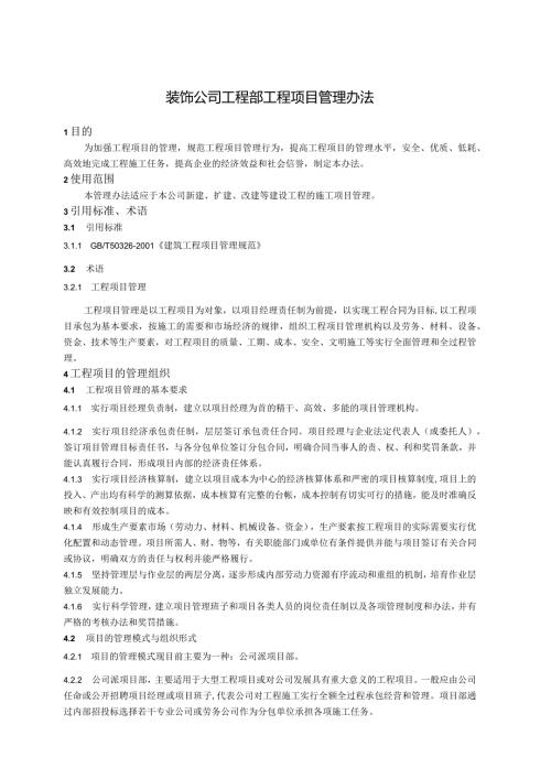 装饰公司工程部工程项目管理办法.docx