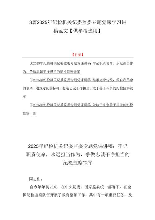 3篇2025年纪检机关纪委监委专题党课学习讲稿范文【供参考选用】.docx