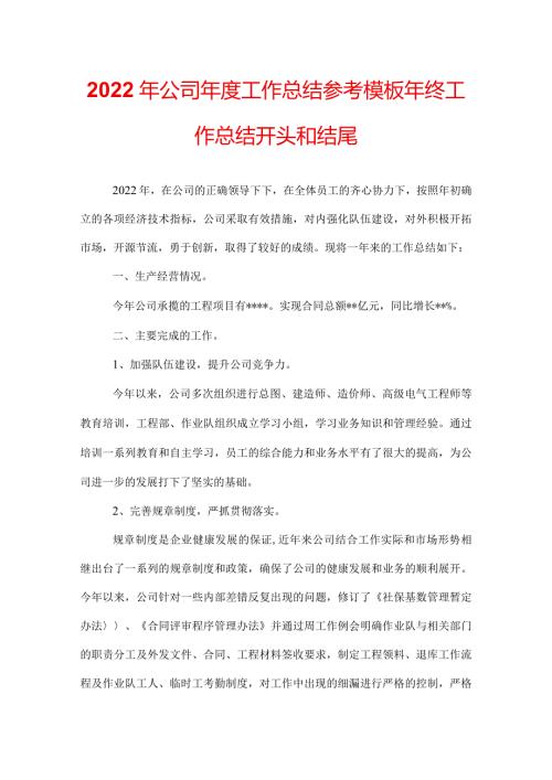 2022年公司工作总结参考模板年终工作总结开头和结尾.docx