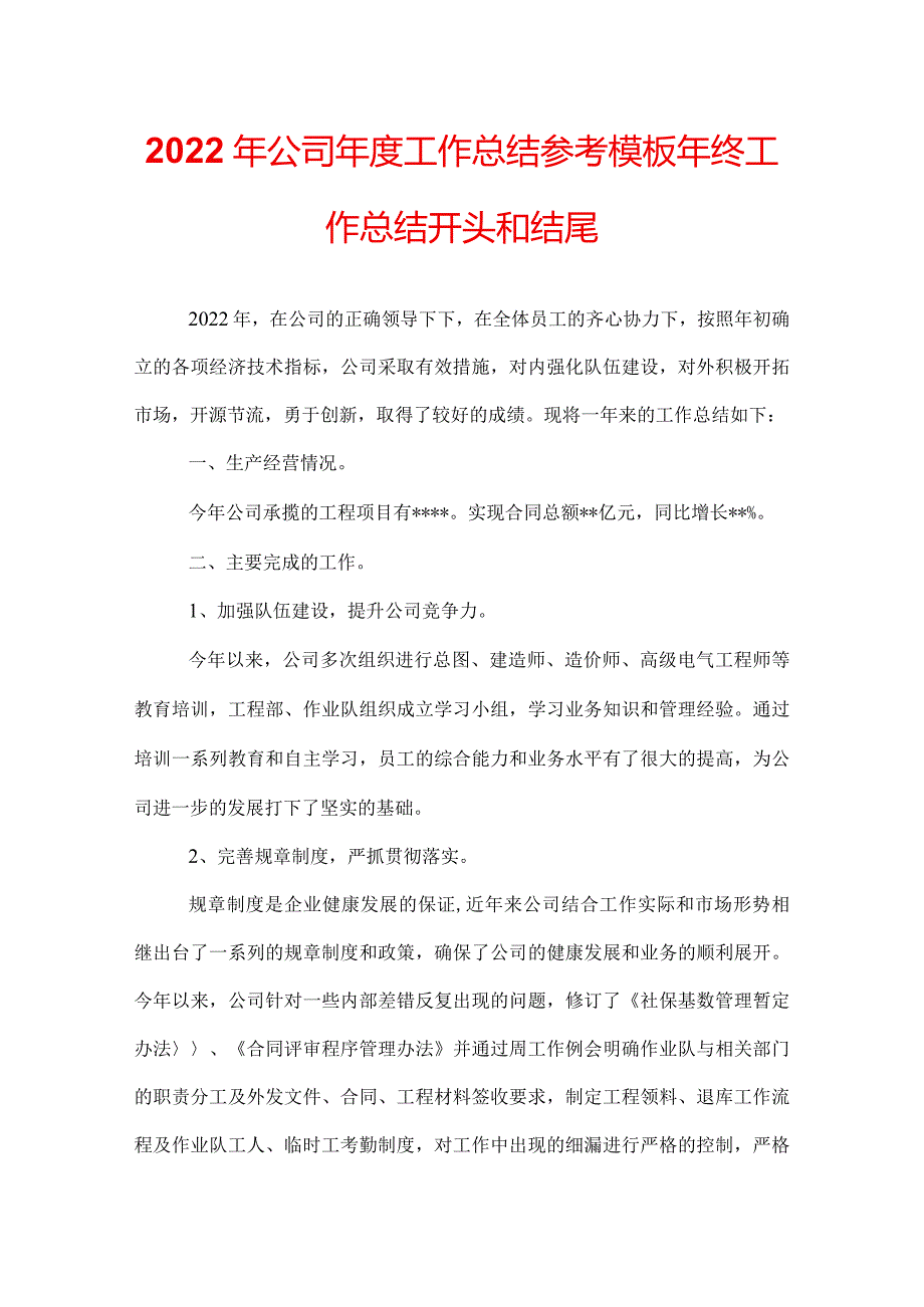 2022年公司工作总结参考模板年终工作总结开头和结尾.docx_第1页