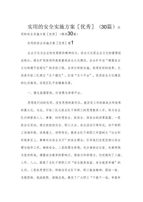 实用的安全实施方案[优秀]（30篇）.docx