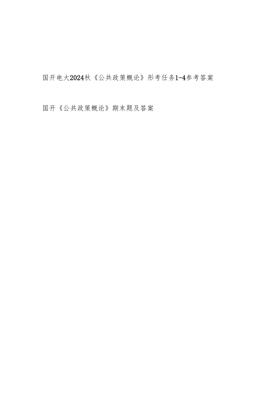 国家开放大学电大2024学期《公共政策概论》形考任务14参考答案.docx_第1页