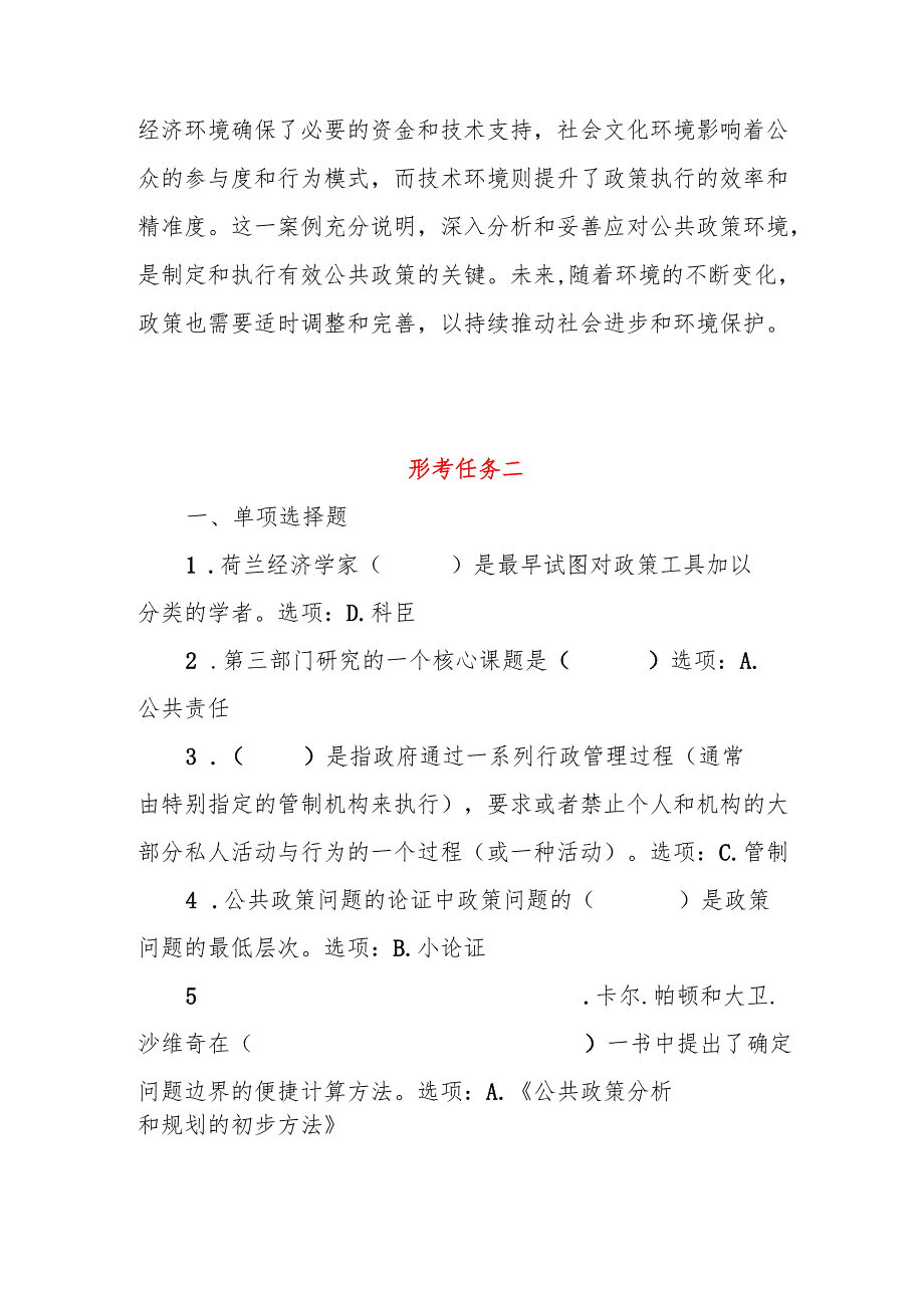 国家开放大学电大2024学期《公共政策概论》形考任务14参考答案.docx_第3页