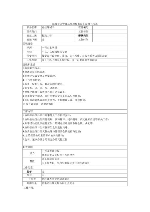 珠海企业管理总经理秘书职务说明书范本.docx