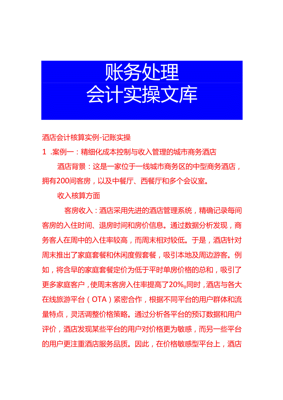 酒店会计核算实例记账实操.docx_第1页