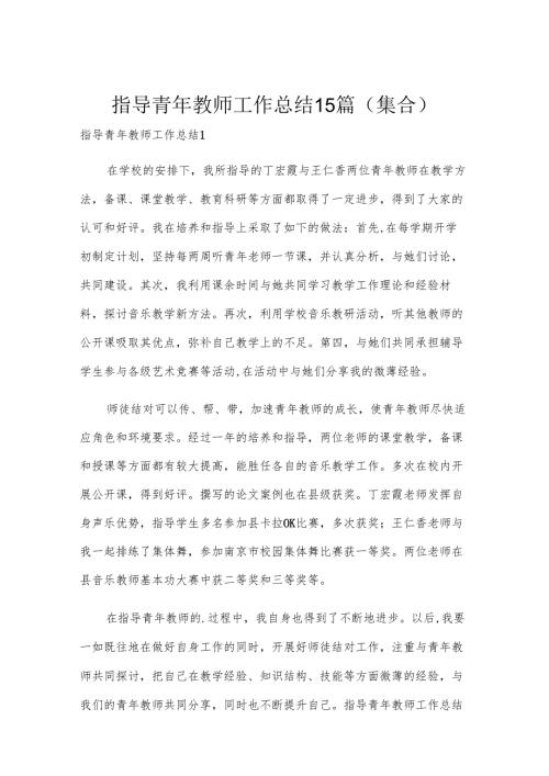 指导青年教师工作总结15篇(集合).docx